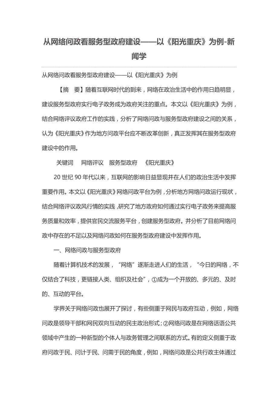 从网络问政看服务型政府建设——以《阳光重庆》为例_第1页