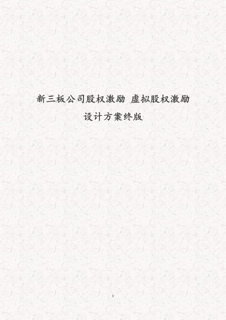 拟新三板挂牌公司员工股权激励设计方案x_第1页