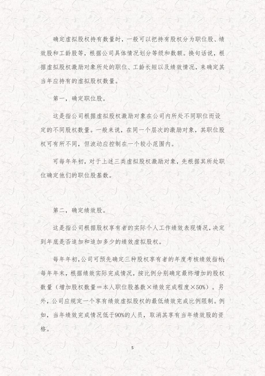 拟新三板挂牌公司员工股权激励设计方案x_第5页