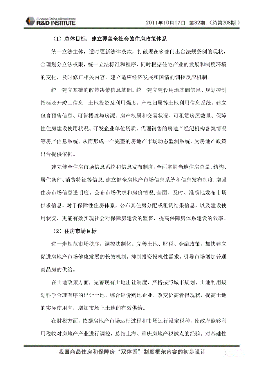 我国商品住房和保障房“双体系”制度框架内容的初步设计_第3页