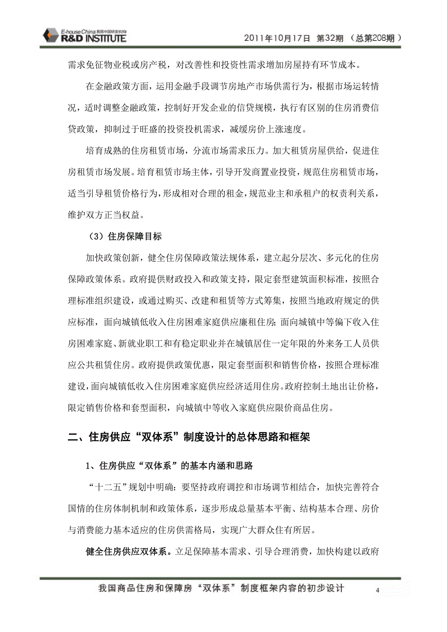 我国商品住房和保障房“双体系”制度框架内容的初步设计_第4页