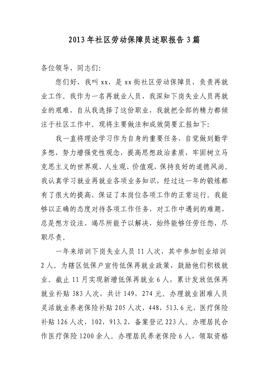 2013年社区劳动保障员述职报告3篇_第1页