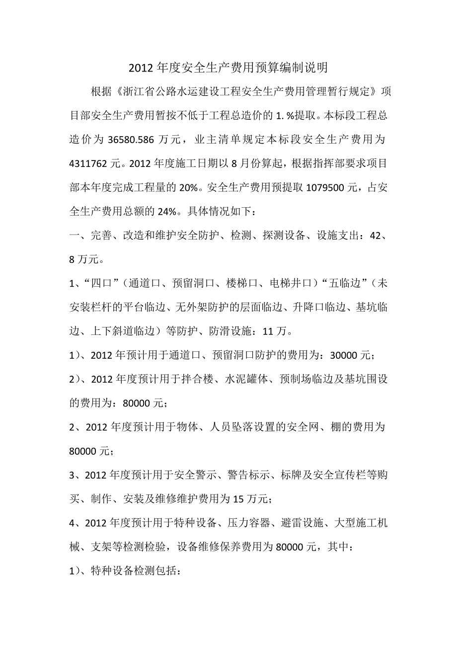 2012年度安全生产费用预算编制说明_第1页