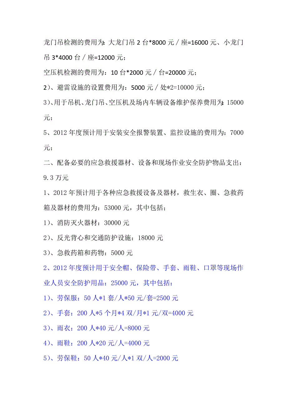 2012年度安全生产费用预算编制说明_第2页