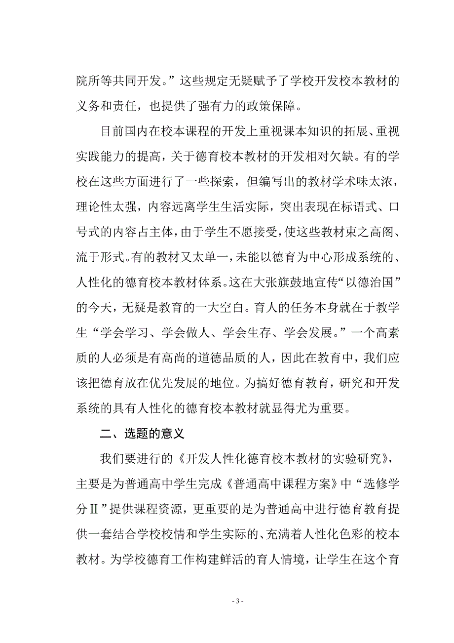 论文：开发人性化德育校本教材的实验研究_第3页