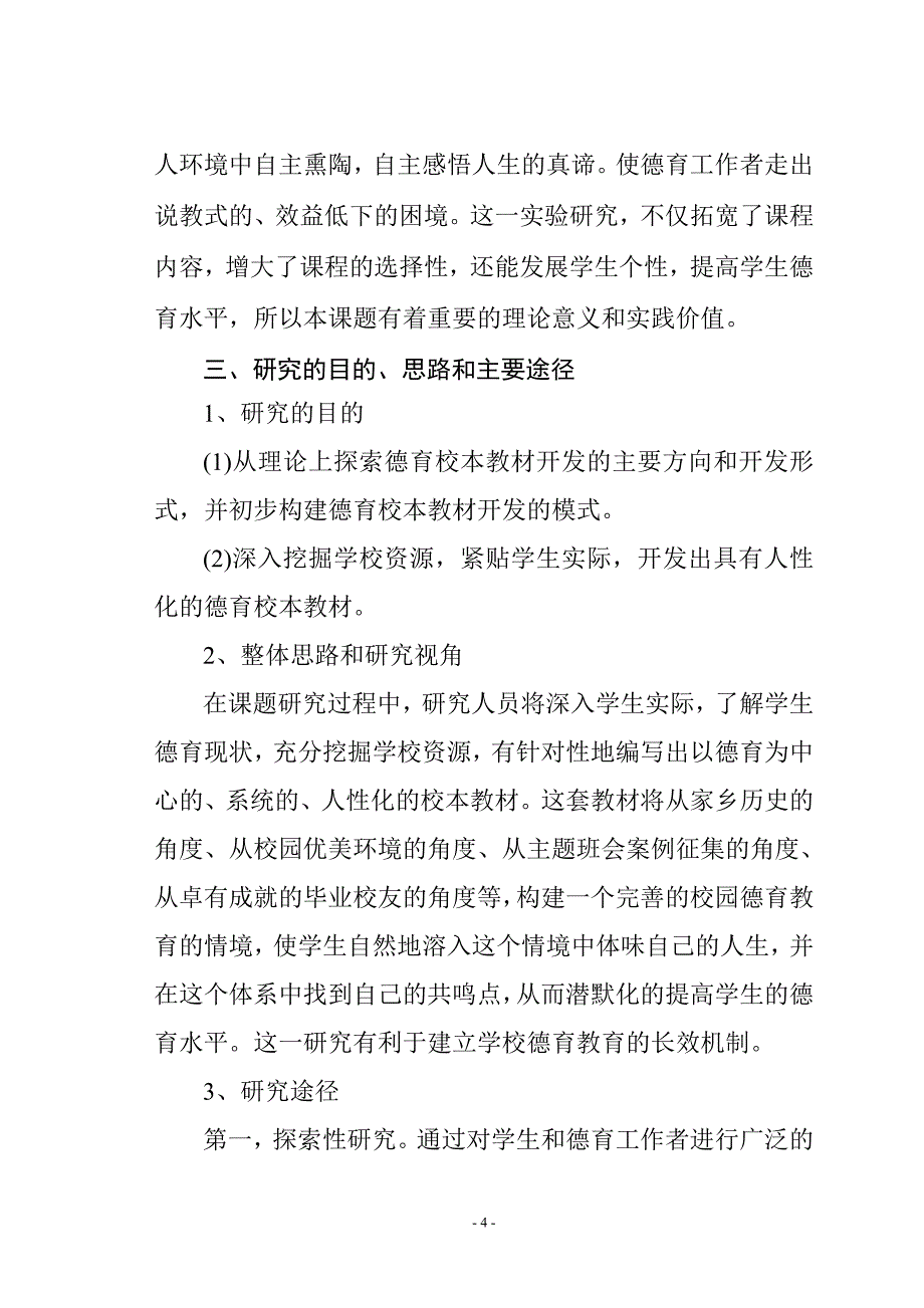 论文：开发人性化德育校本教材的实验研究_第4页