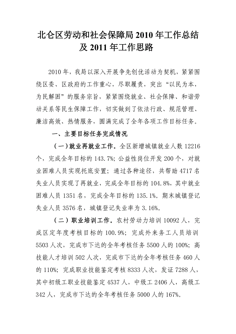 北仑区劳动和社会保障局2010年工作总结及2011年工作思路_第1页