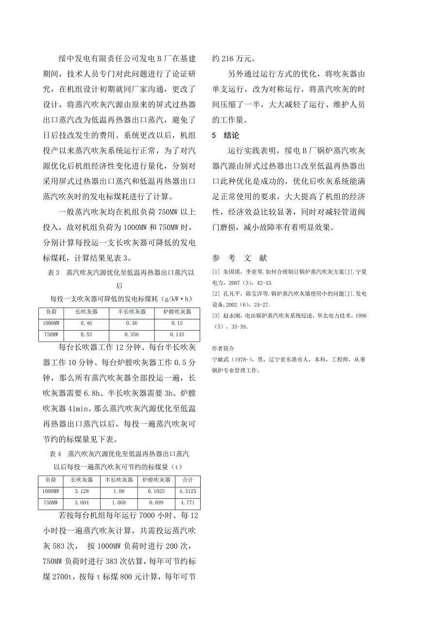 mw机组锅炉蒸汽吹灰系统汽源优化_第4页