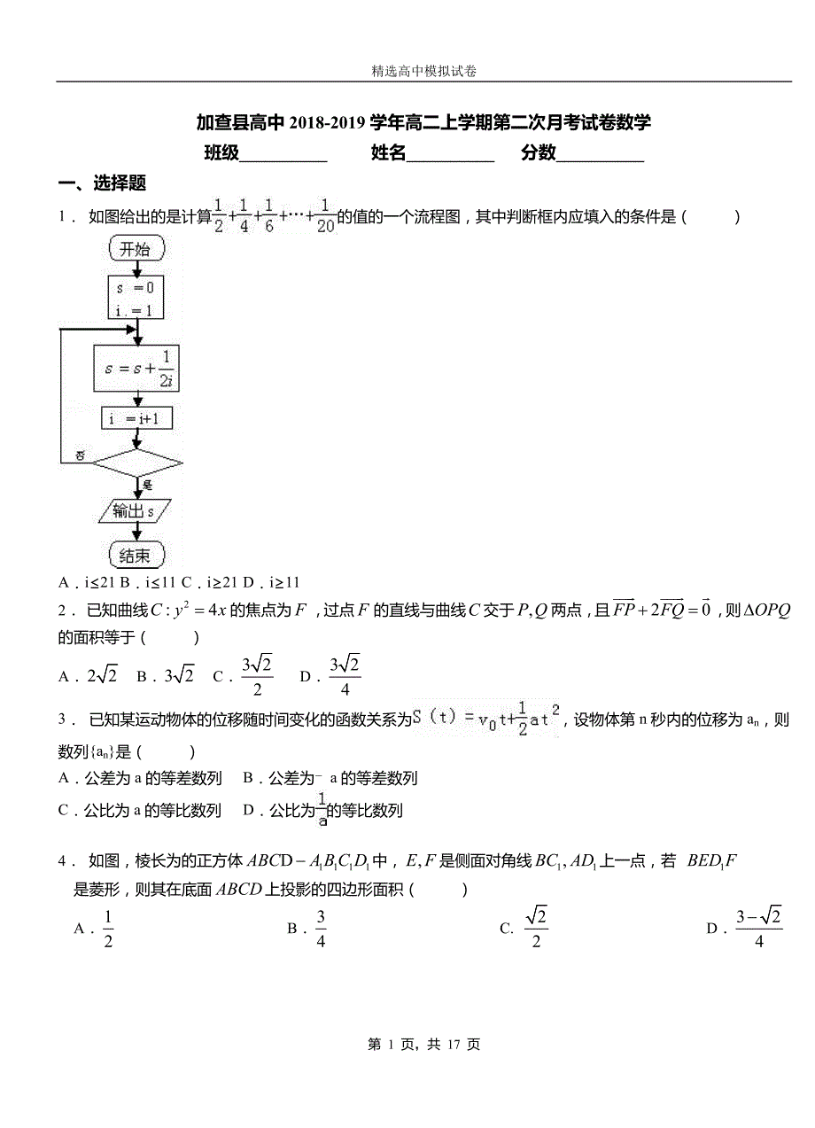 加查县高中2018-2019学年高二上学期第二次月考试卷数学_第1页