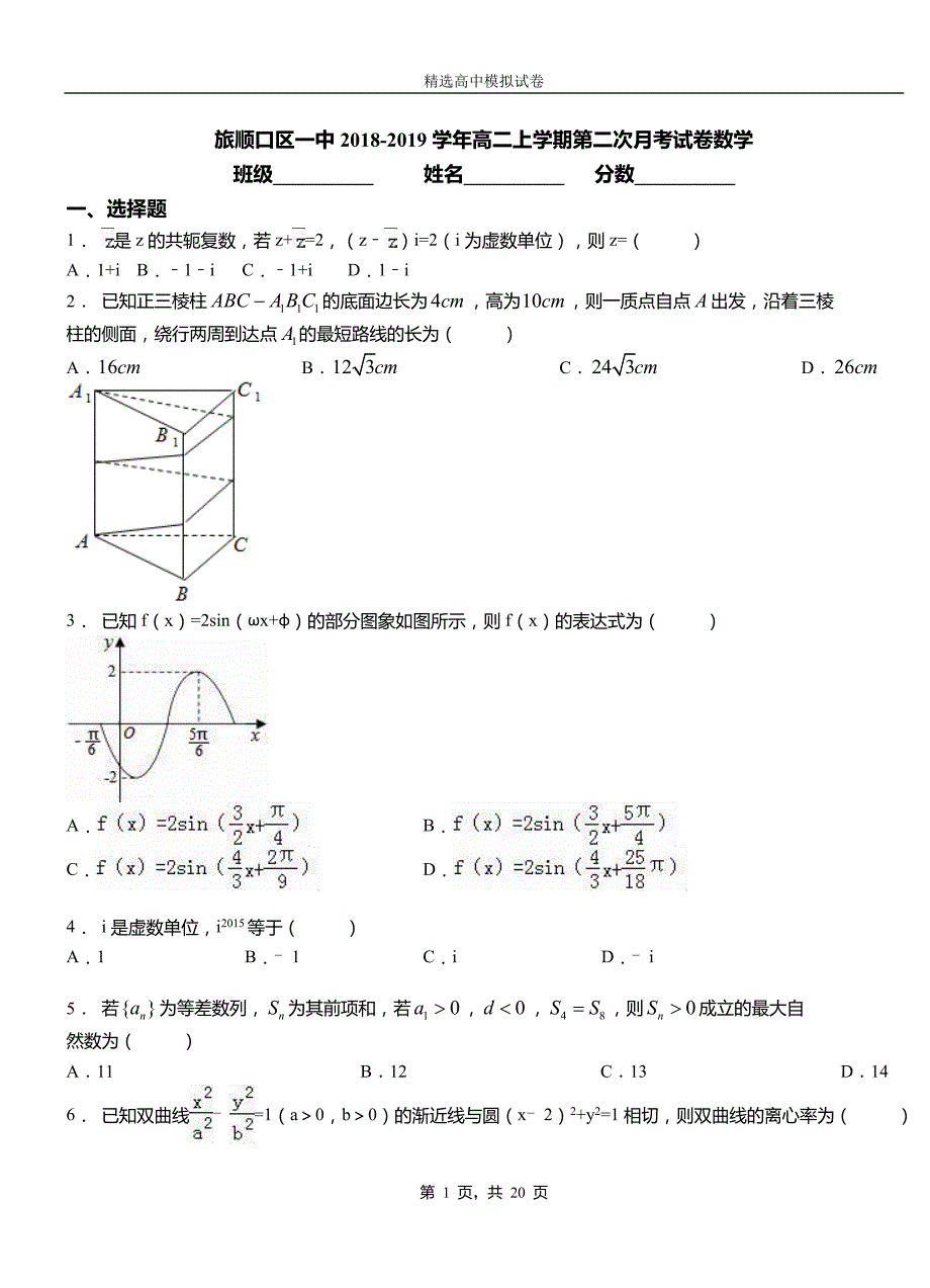 旅顺口区一中2018-2019学年高二上学期第二次月考试卷数学_第1页