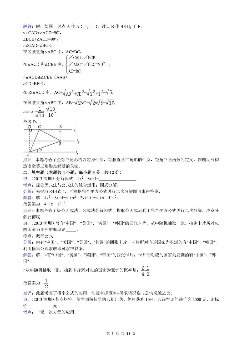 2013年广东省深圳市中考数学试卷(解析版)_第5页