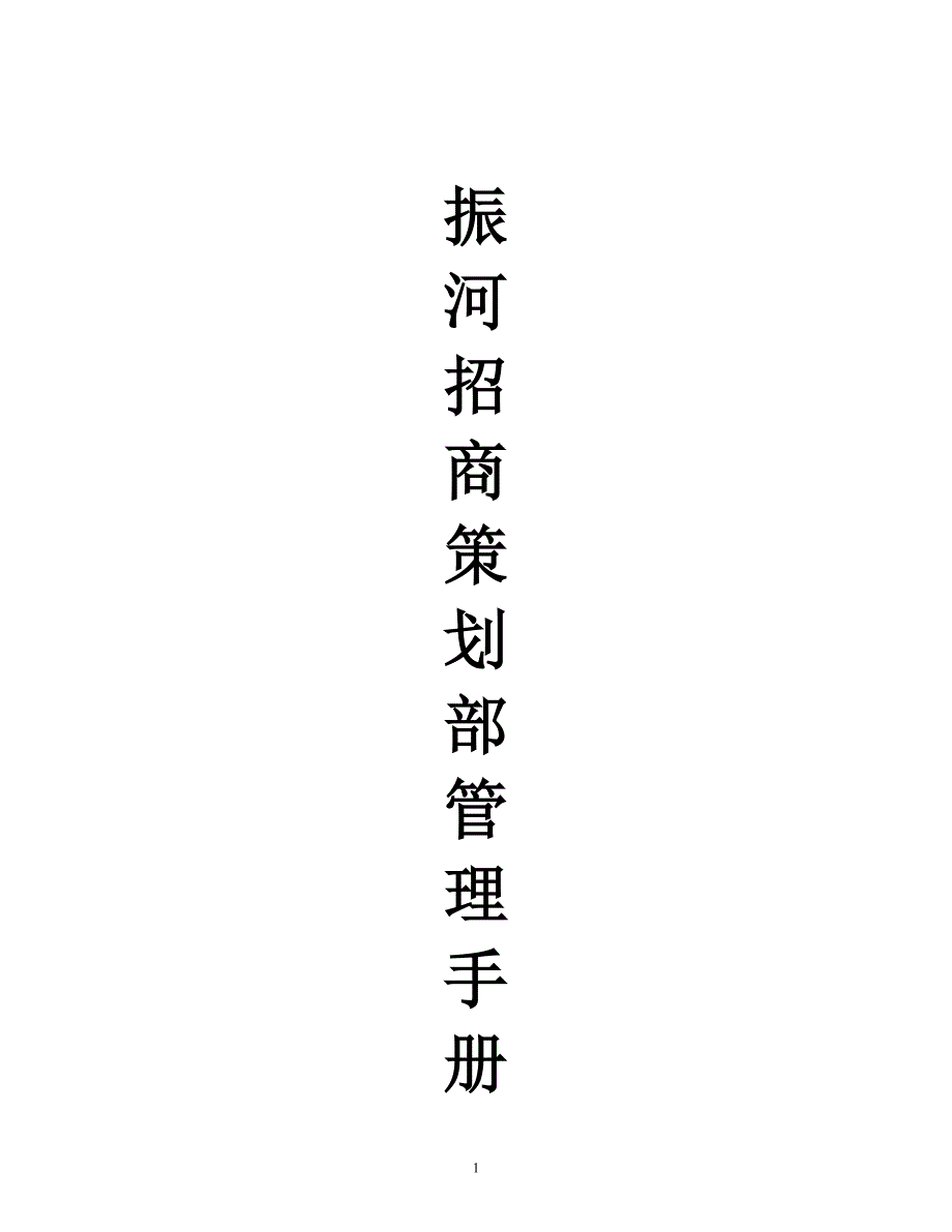 招商策划部管理手册_第1页