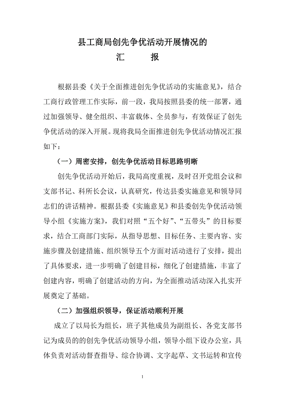 工商局创先争优活动开展情况的汇报_第1页