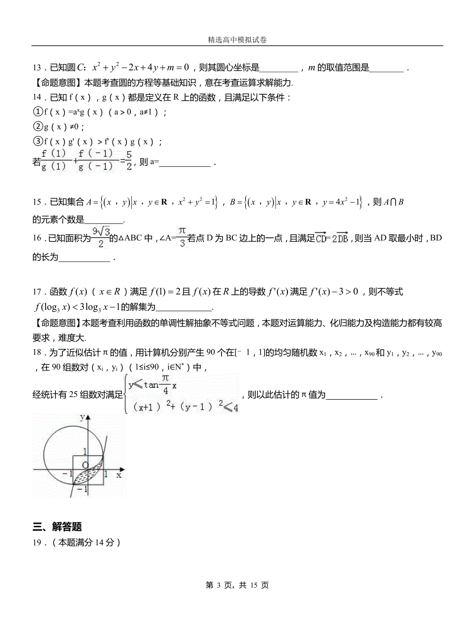 萨迦县高中2018-2019学年高二上学期第二次月考试卷数学_第3页