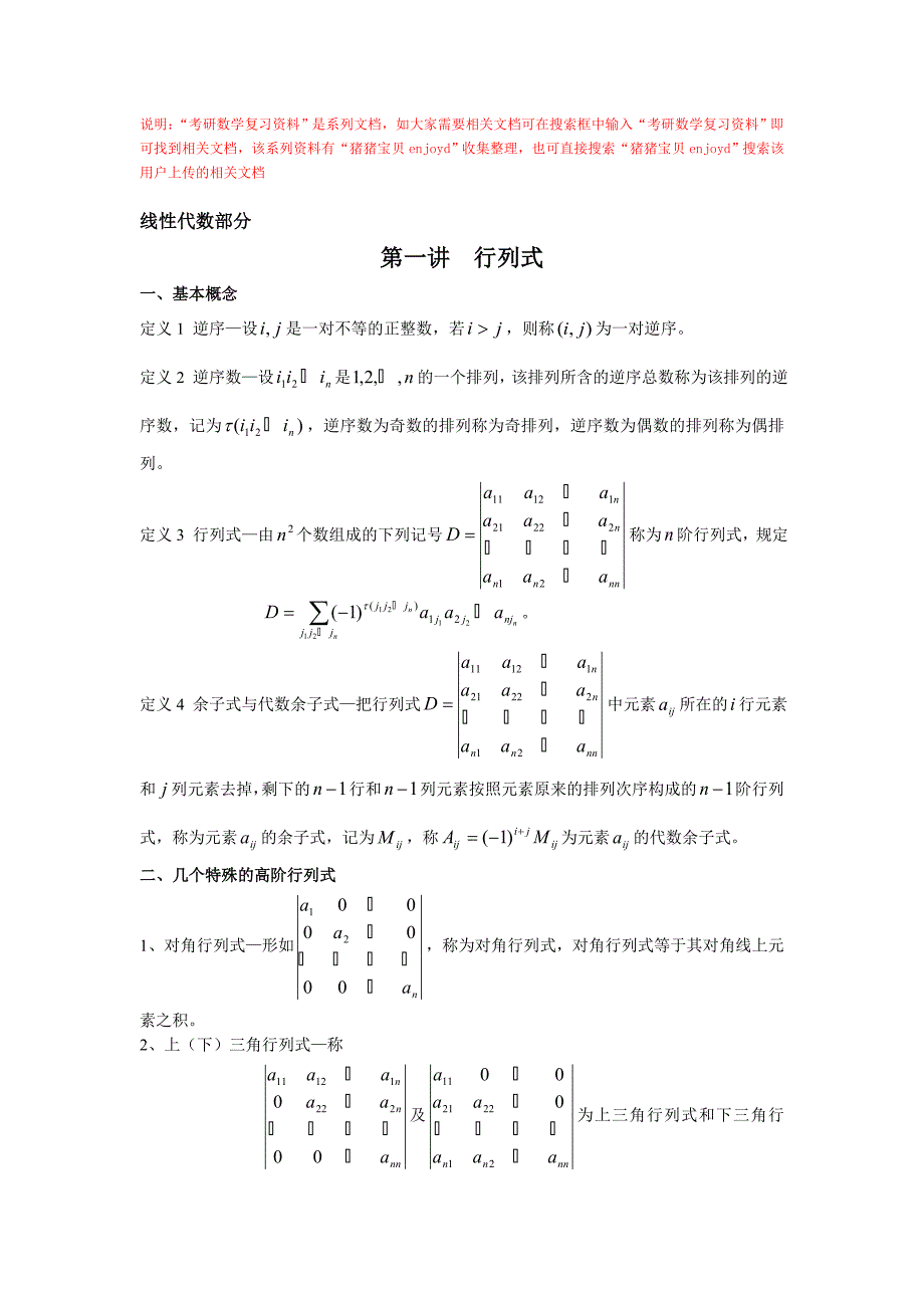 考研数学复习资料考研数学高分基础班讲义-线代专项讲_第1页