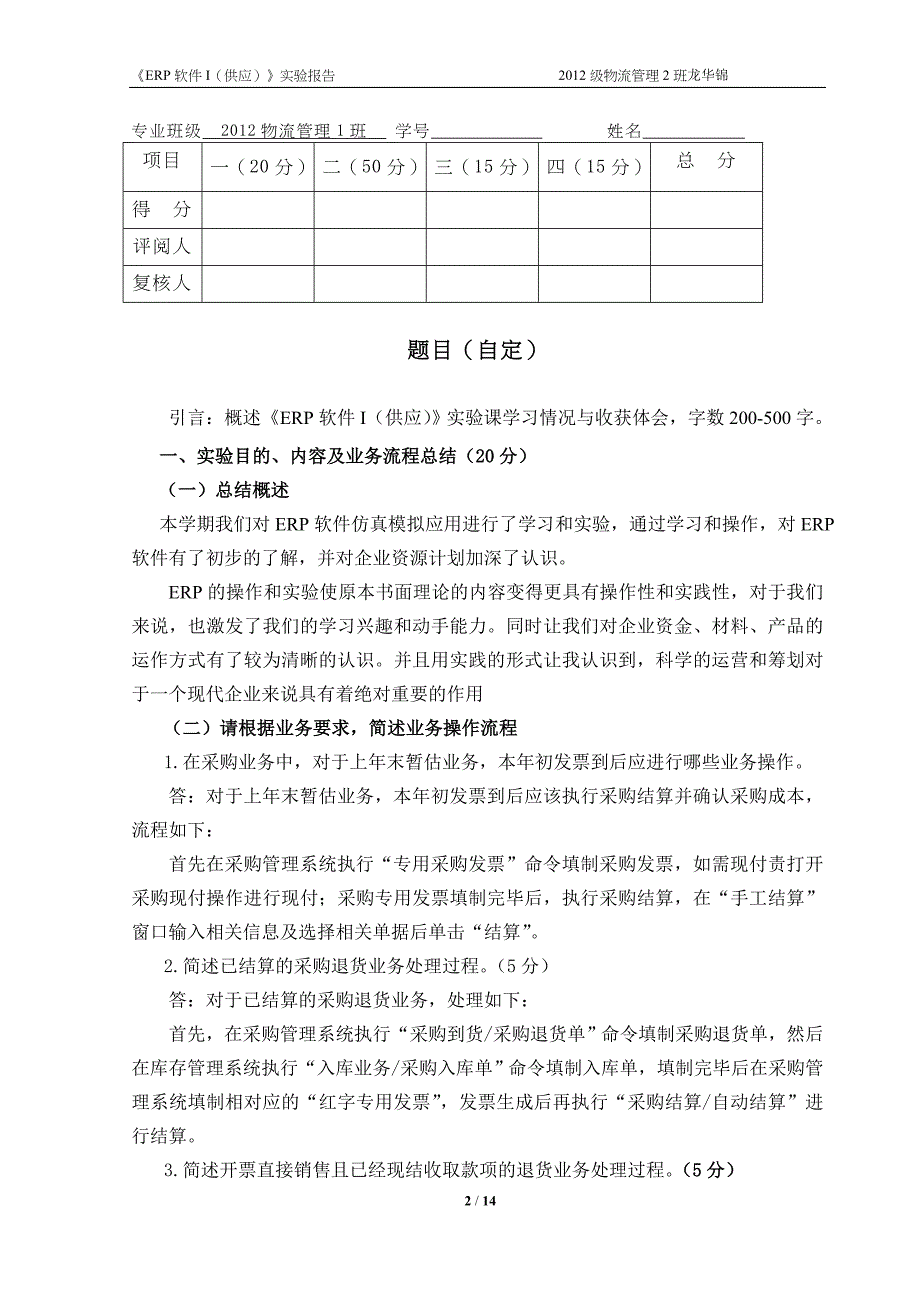 erp①实验报告2014(供应链模块)_第2页