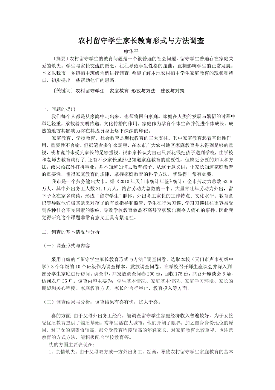 农村留守学生家长教育形式与方法调査_第1页