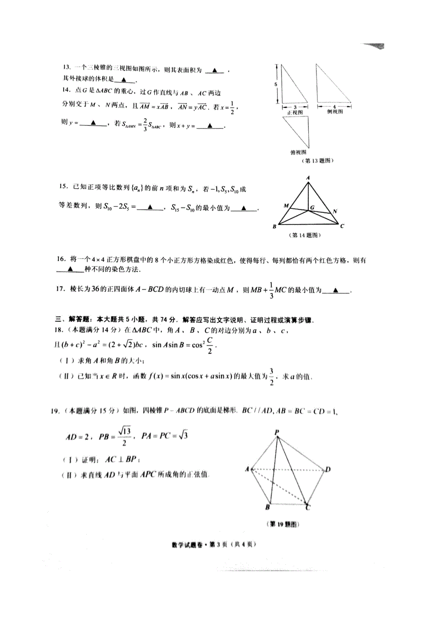 2018届浙江省宁波等五校高三第二次（5月）联考数学试题（图片版）_第3页