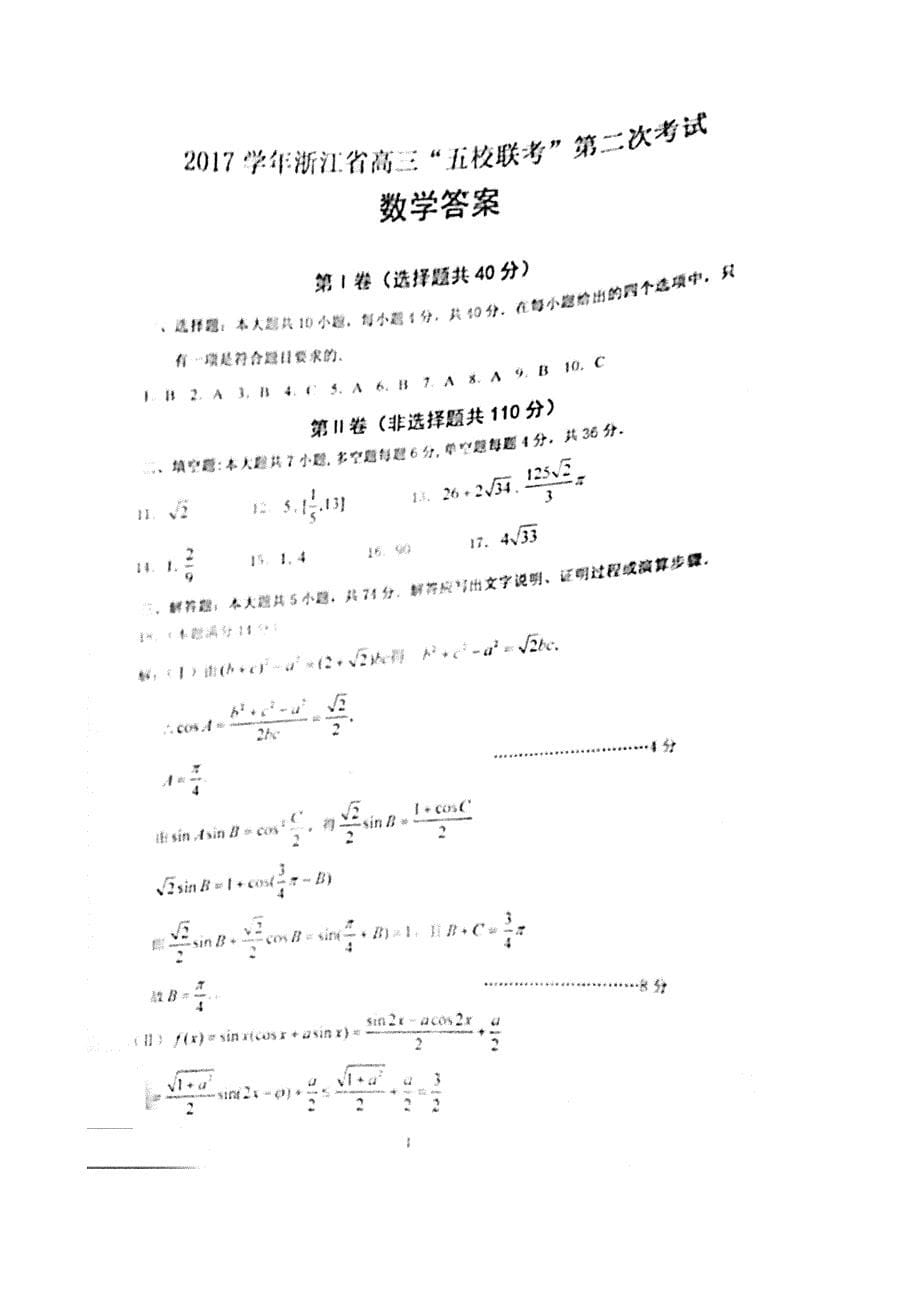 2018届浙江省宁波等五校高三第二次（5月）联考数学试题（图片版）_第5页