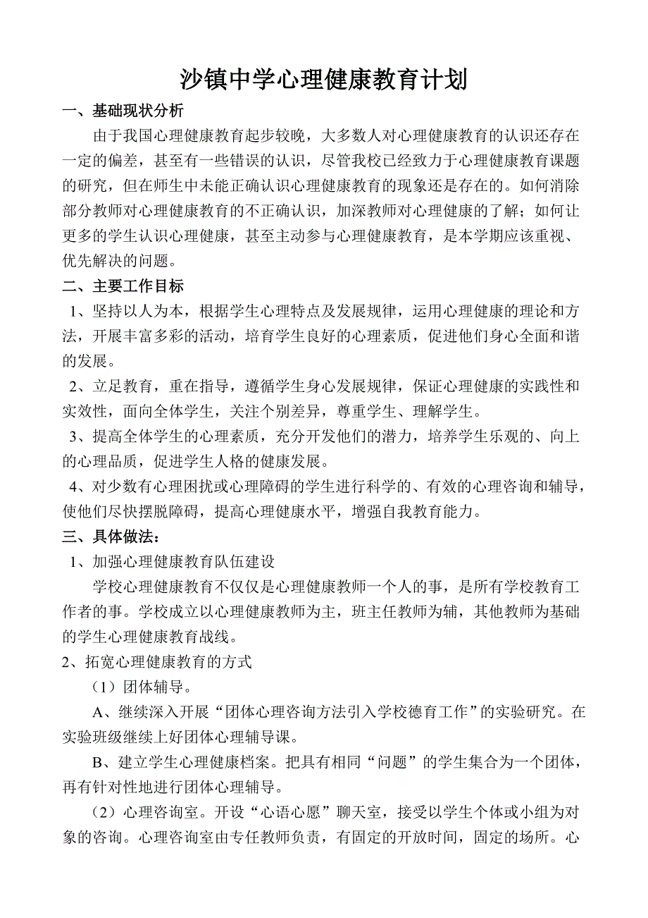 沙镇中学心理健康教育计划_第1页