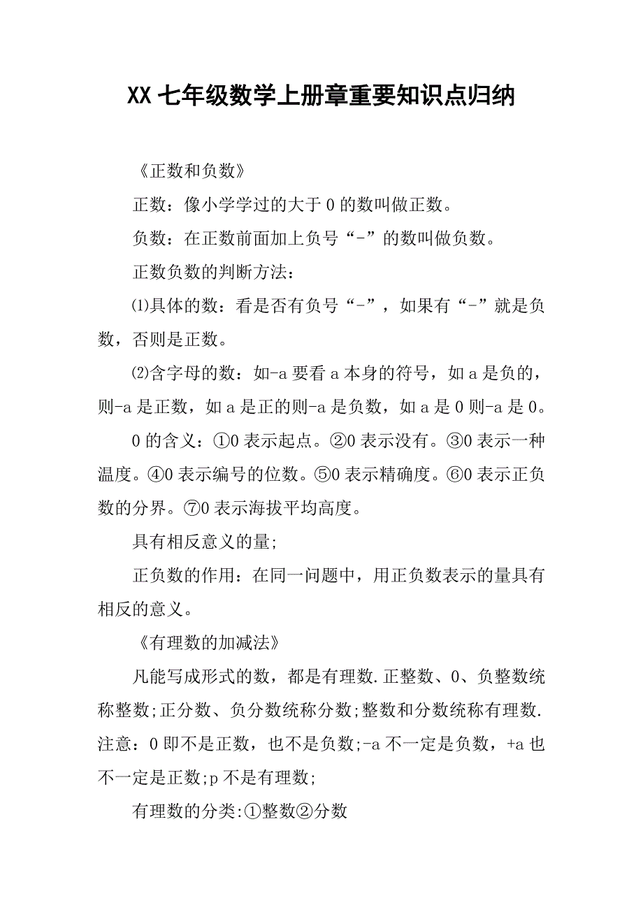 xx七年级数学上册章重要知识点归纳_第1页