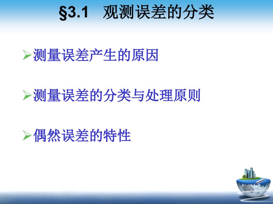 3测量误差基本知识 武汉大学 工程测量学教学课件_第3页