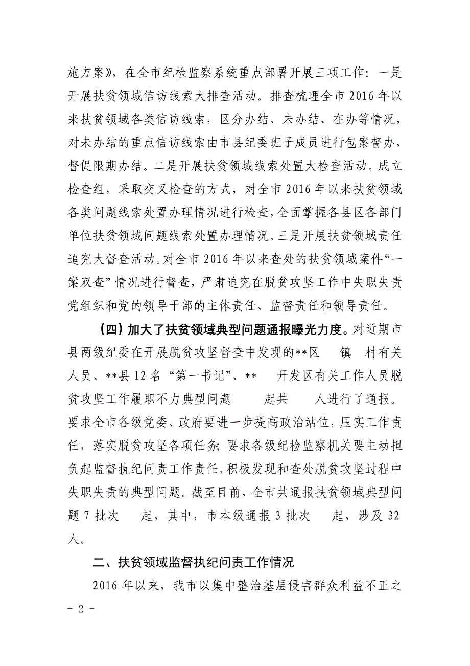 扶贫领域监督执纪问责调研座谈会材料汇编_第2页