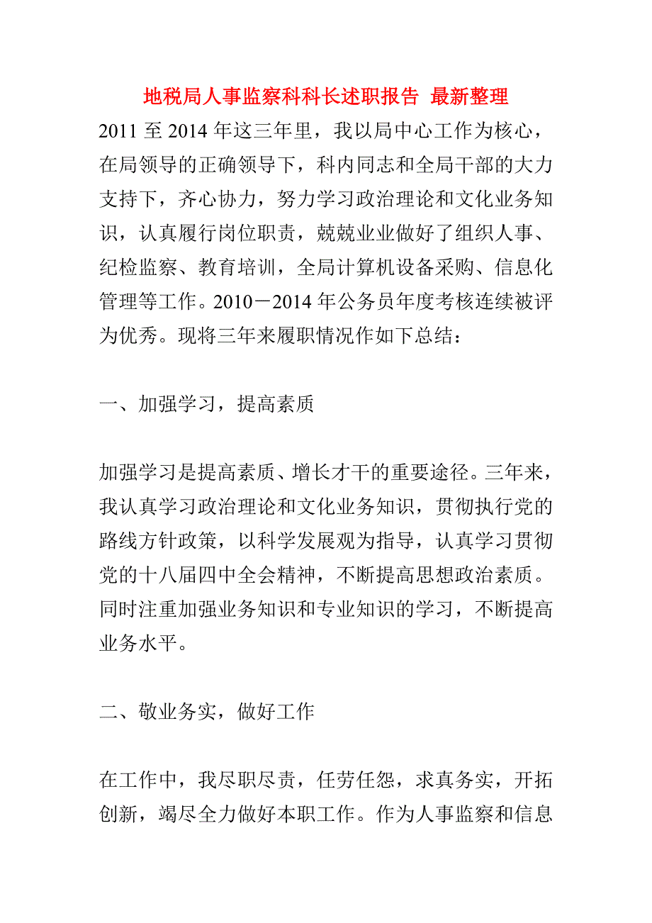 地税局人事监察科科长述职报告 最新整理.doc_第1页