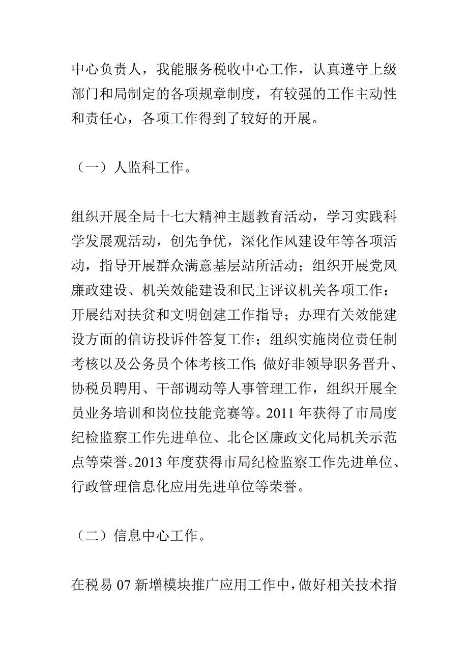 地税局人事监察科科长述职报告 最新整理.doc_第2页