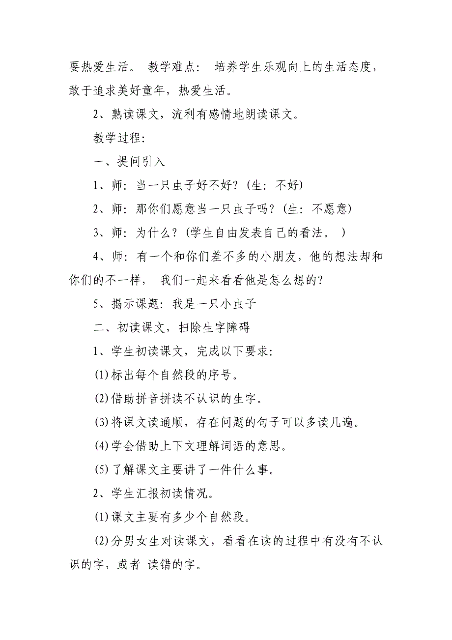 2018新人教版部编本二年级下册语文《我是一只小虫子》教学设计1_第2页