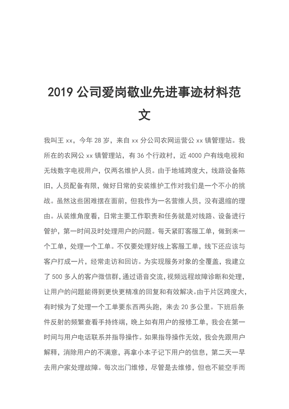 2019公司爱岗敬业先进事迹材料范文_第1页