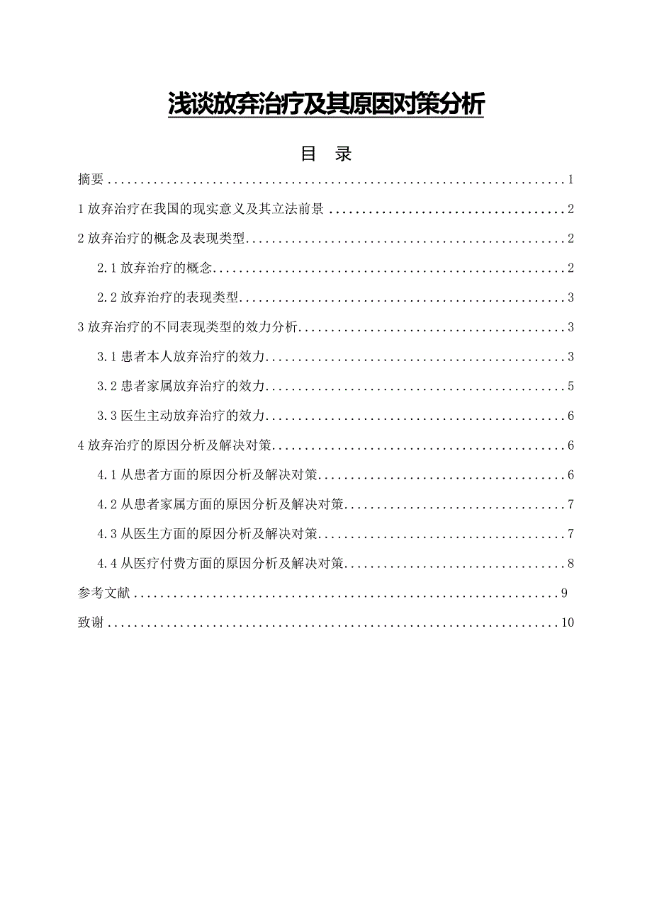 浅谈放弃治疗及其原因对策分析毕业论文_第1页