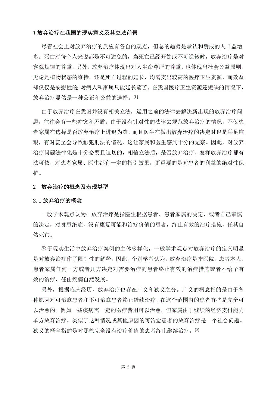 浅谈放弃治疗及其原因对策分析毕业论文_第3页