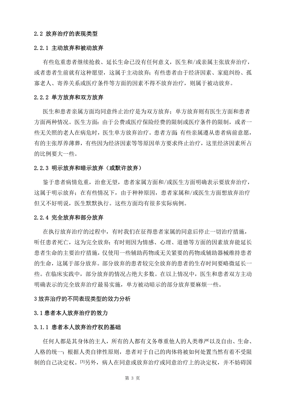 浅谈放弃治疗及其原因对策分析毕业论文_第4页