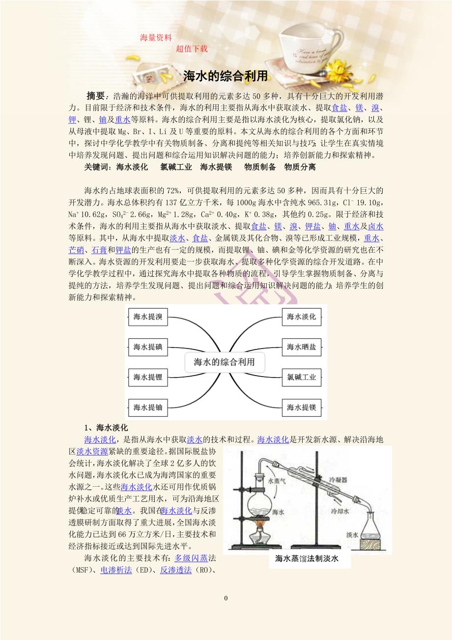 《海水的综合利用》doc版_第1页