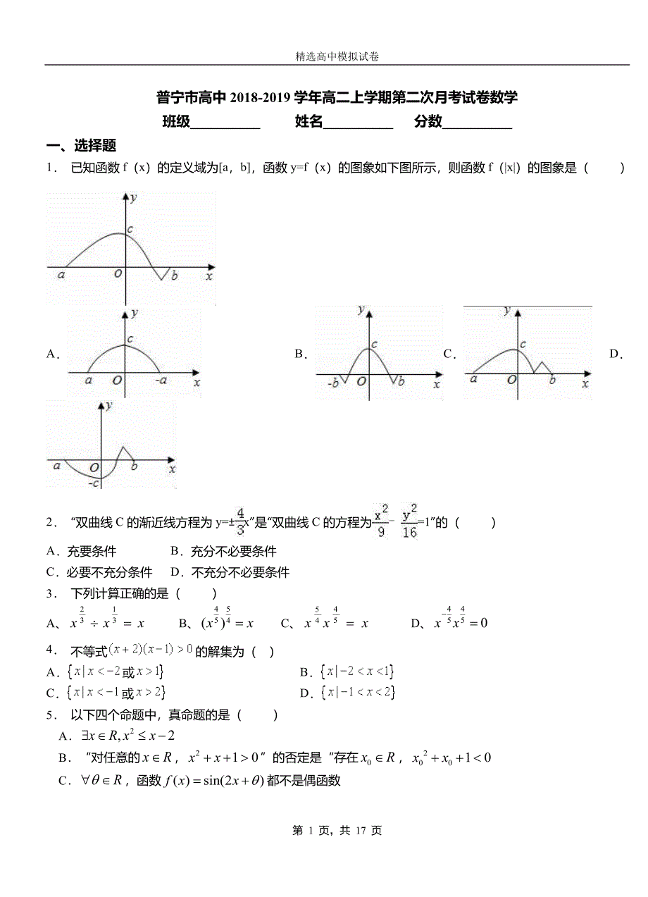 普宁市高中2018-2019学年高二上学期第二次月考试卷数学_第1页