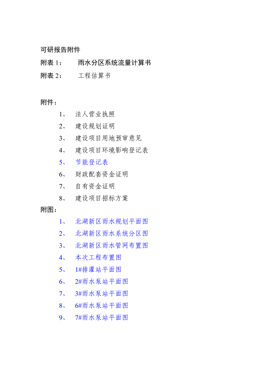 北湖城市排水工程可研报告.doc_第4页