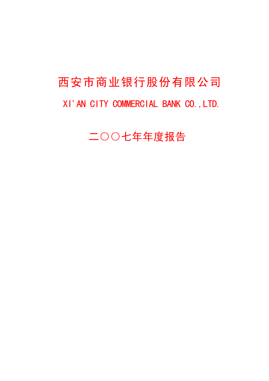 西安银行2007年年度报告_第1页