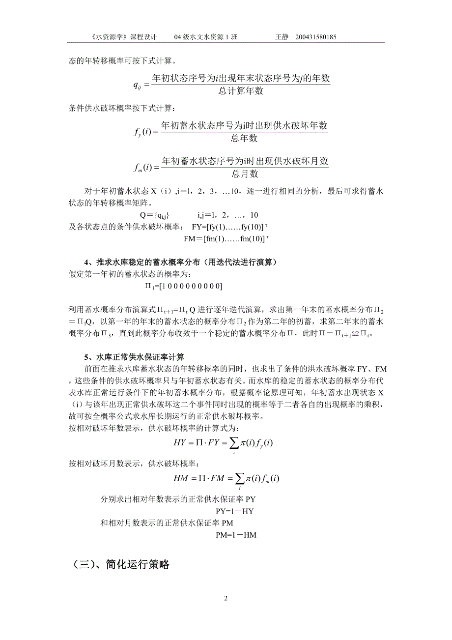 实验一：径流的随机分析法（古尔德法）_第2页