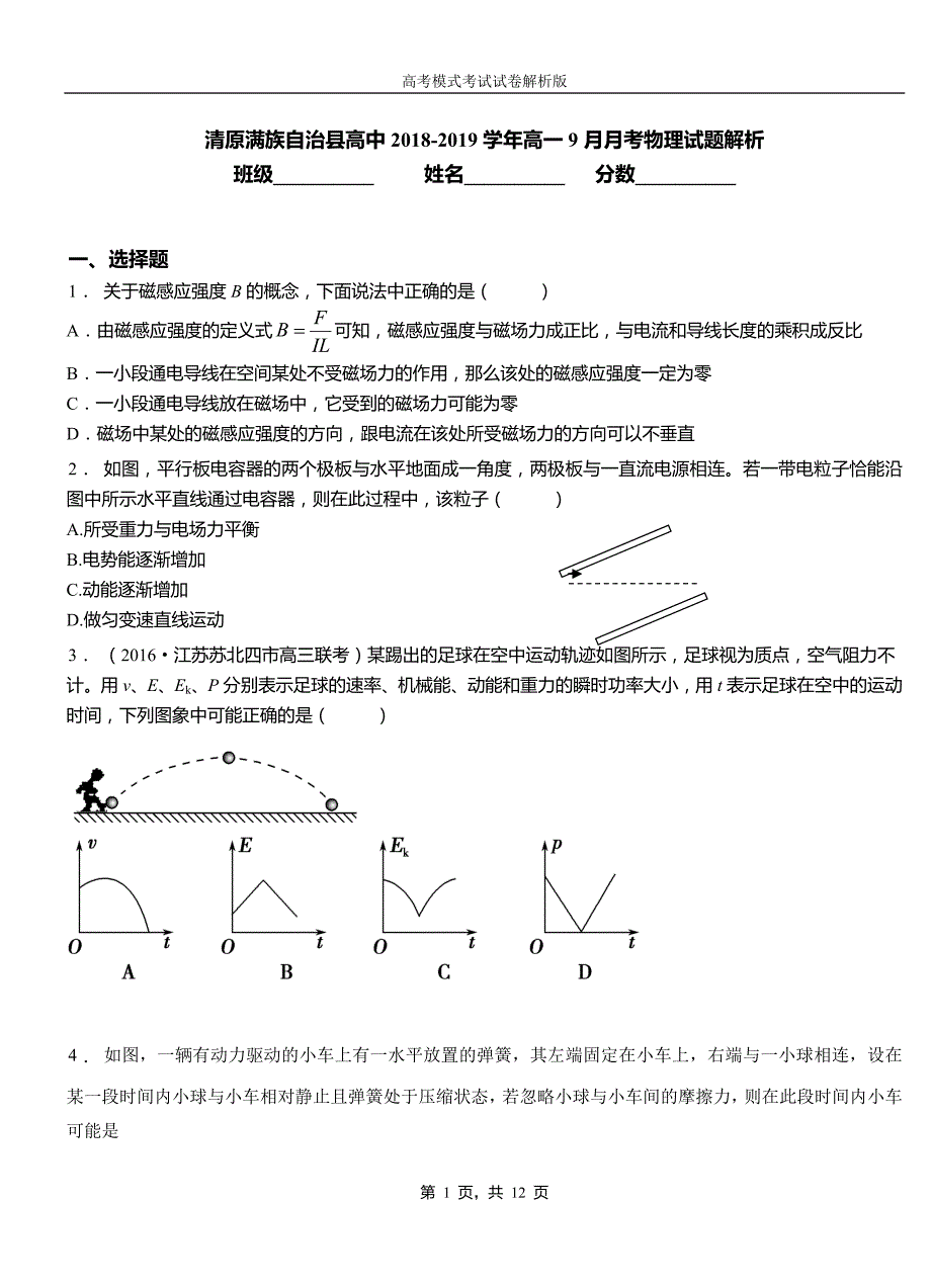 清原2018-2019学年高一9月月考物理试题解析_第1页