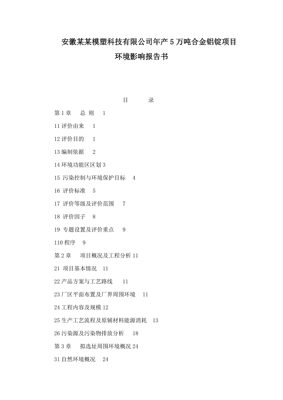 安徽年产5万吨合金铝锭项目环境影响报告书.doc_第1页