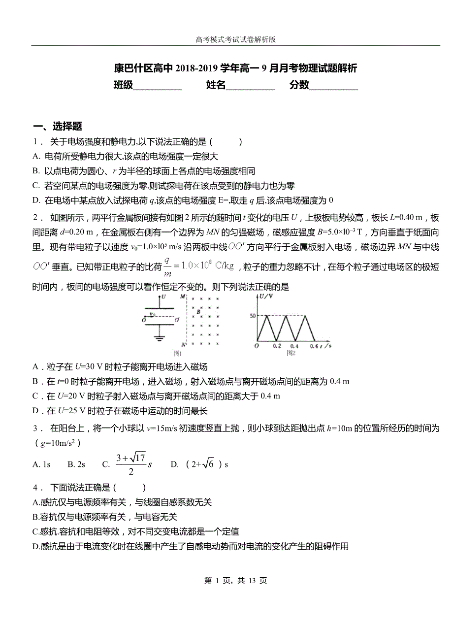 康巴什区高中2018-2019学年高一9月月考物理试题解析_第1页