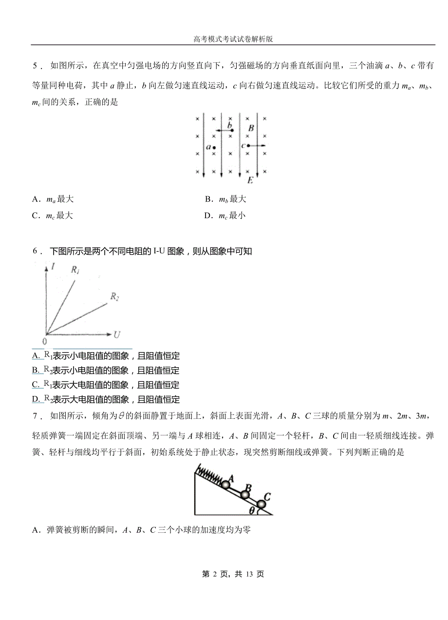 康巴什区高中2018-2019学年高一9月月考物理试题解析_第2页