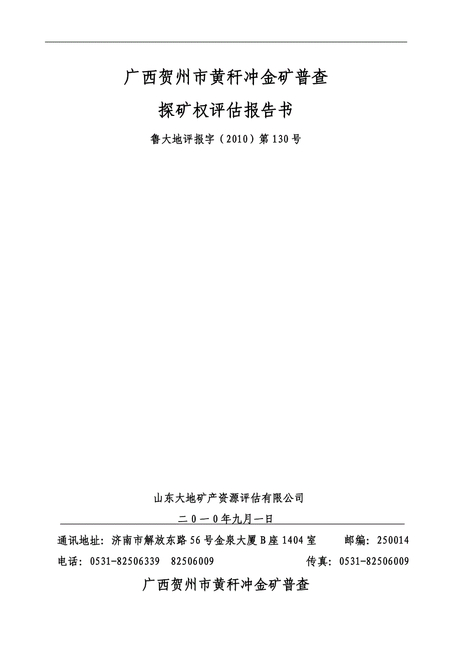 广西贺州市黄秆冲金矿普查_第1页