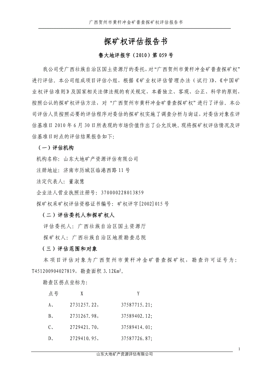 广西贺州市黄秆冲金矿普查_第2页