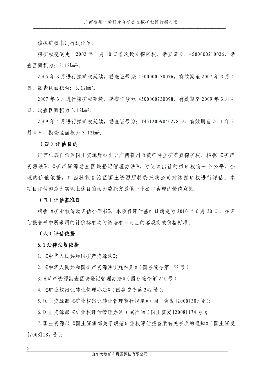 广西贺州市黄秆冲金矿普查_第3页