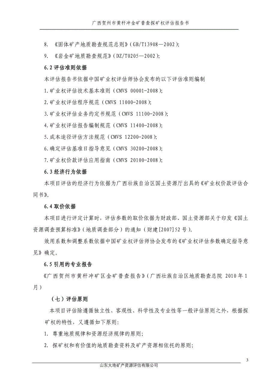 广西贺州市黄秆冲金矿普查_第4页