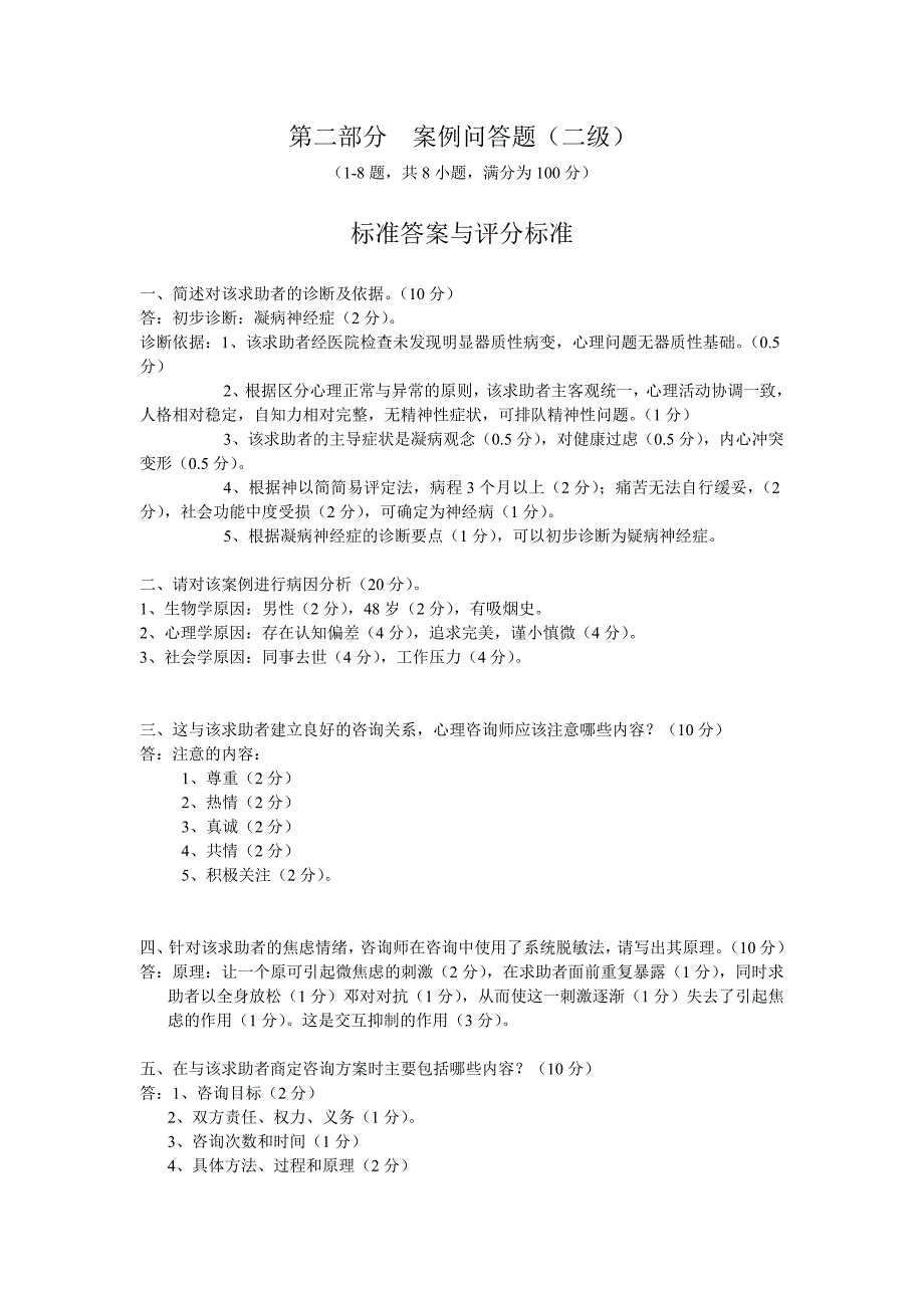 2011年5月心理咨询师技能——案例问答题答案（二级）_第1页