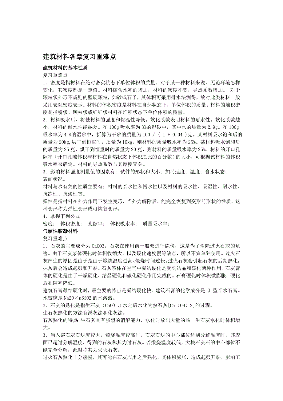 建筑材料各章复习重难点_第1页