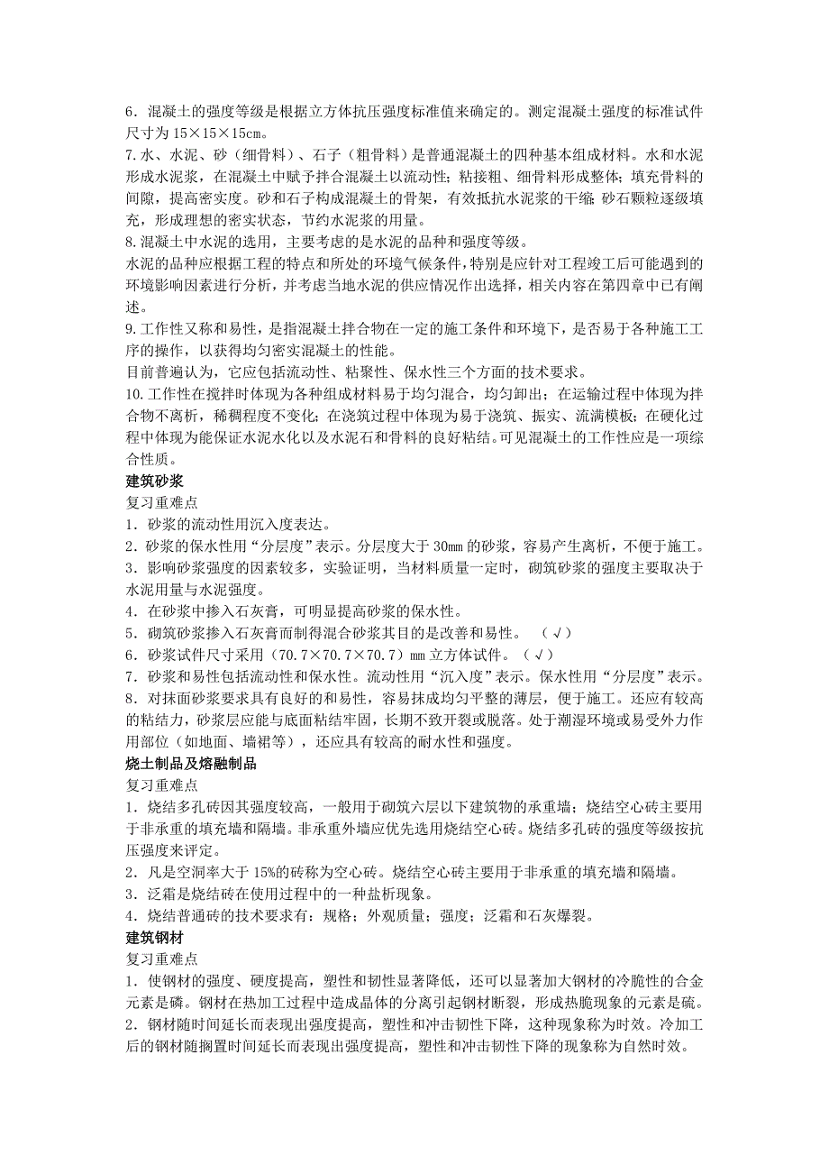 建筑材料各章复习重难点_第3页